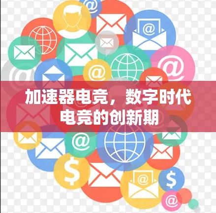 加速器电竞，数字时代电竞的创新期