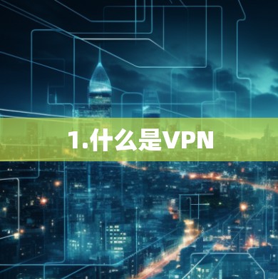 1.什么是VPN