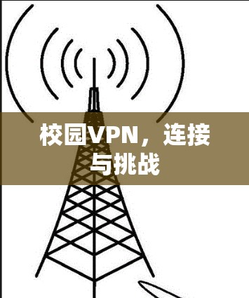 校园VPN，连接与挑战