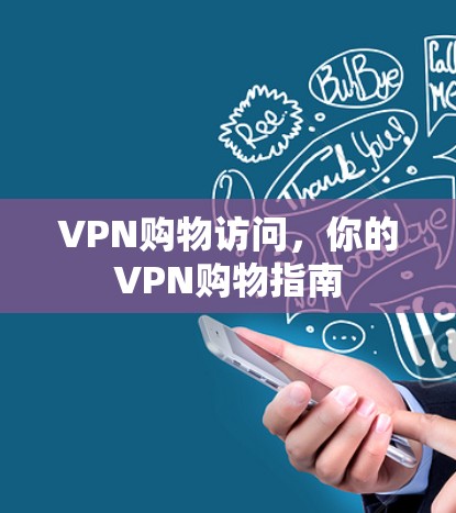 VPN购物访问，你的VPN购物指南