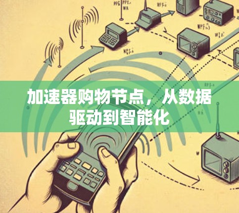 加速器购物节点，从数据驱动到智能化