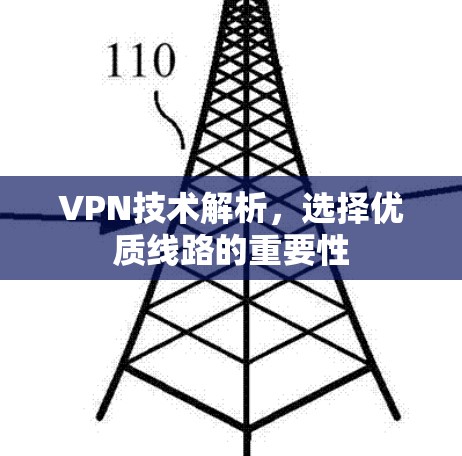 VPN技术解析，选择优质线路的重要性