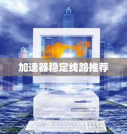 加速器稳定线路推荐