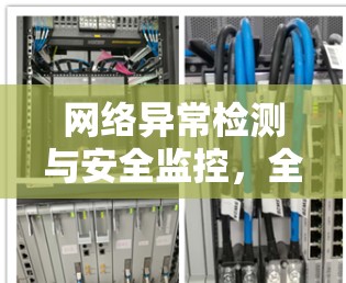 网络异常检测与安全监控，全面覆盖VPN服务器