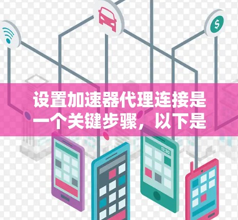 设置加速器代理连接是一个关键步骤，以下是详细指南，帮助您顺利进行