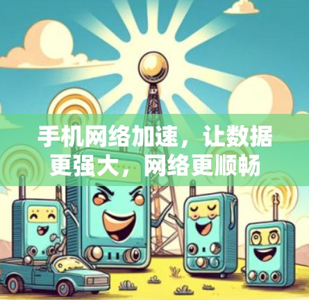 手机网络加速，让数据更强大，网络更顺畅