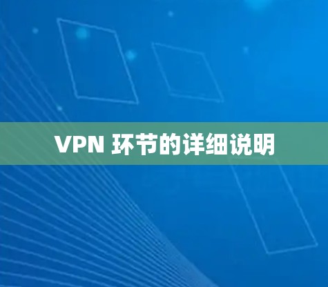 VPN 环节的详细说明
