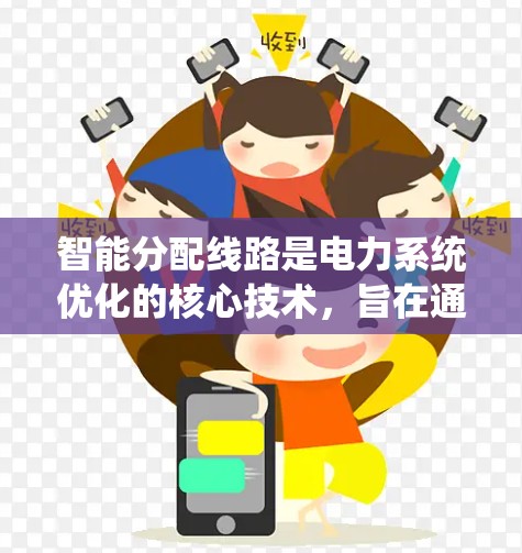 智能分配线路是电力系统优化的核心技术，旨在通过智能算法和优化技术，动态调整电力分配以提高效率和适应负载变化。以下是对智能分配线路的详细总结
