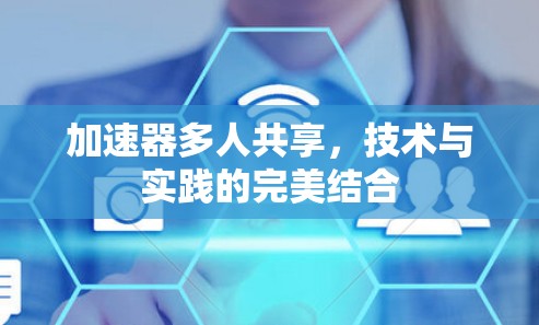 加速器多人共享，技术与实践的完美结合