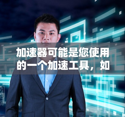 加速器可能是您使用的一个加速工具，如百度加速、奇马加速等，但您可能遇到了用户权限的问题。以下是一些可能的解决方法