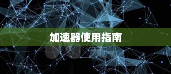 加速器使用指南