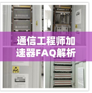 通信工程师加速器FAQ解析