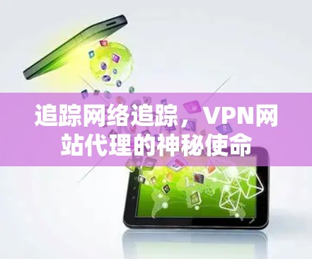 追踪网络追踪，VPN网站代理的神秘使命