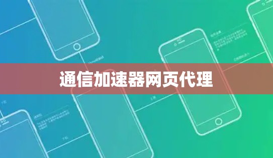 通信加速器网页代理