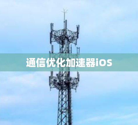 通信优化加速器iOS