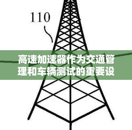 高速加速器作为交通管理和车辆测试的重要设备，其全球分布和应用情况如下