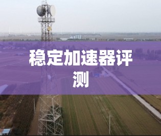稳定加速器评测