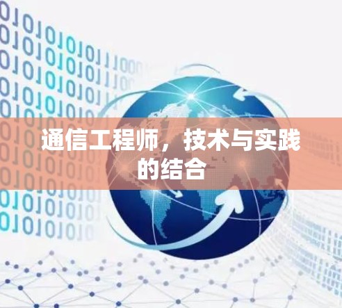 通信工程师，技术与实践的结合