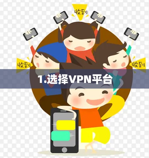 1.选择VPN平台