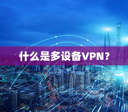 什么是多设备VPN？