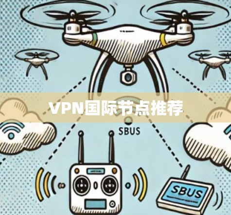 VPN国际节点推荐