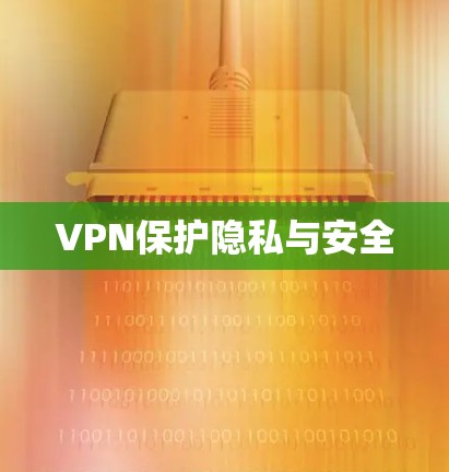 VPN保护隐私与安全