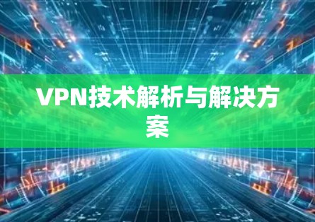 VPN技术解析与解决方案