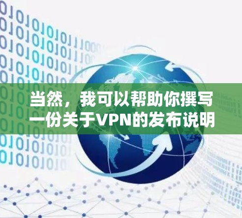 当然，我可以帮助你撰写一份关于VPN的发布说明。以下是详细的说明内容
