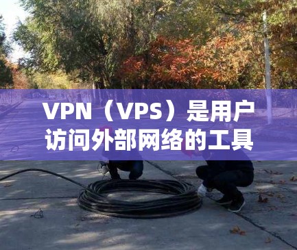 VPN（VPS）是用户访问外部网络的工具，通常需要提供一定的技术支持和服务保障。以下是VPN售后支持的主要步骤和内容