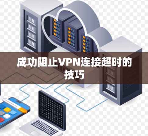 成功阻止VPN连接超时的技巧