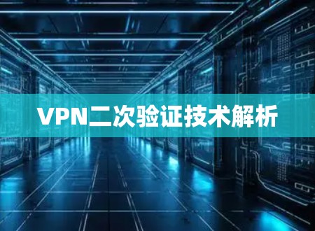VPN二次验证技术解析
