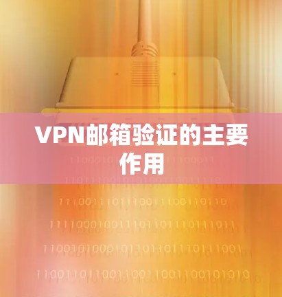 VPN邮箱验证的主要作用