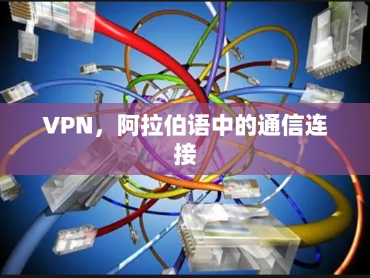VPN，阿拉伯语中的通信连接