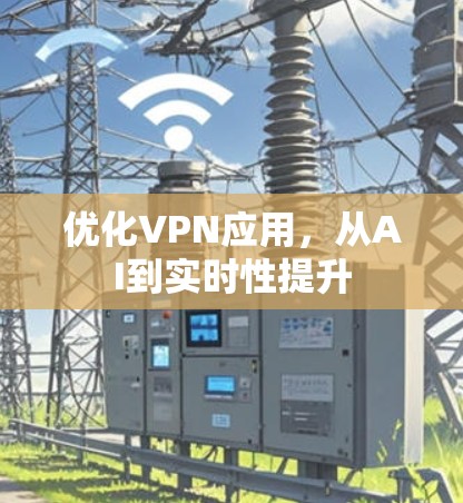 优化VPN应用，从AI到实时性提升