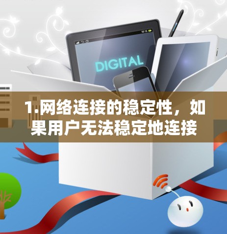 1.网络连接的稳定性，如果用户无法稳定地连接到互联网，即使VPN服务器稳定，实时流量也会受到影响。用户需要确保有稳定的网络连接，尤其是在晚上或深夜使用时