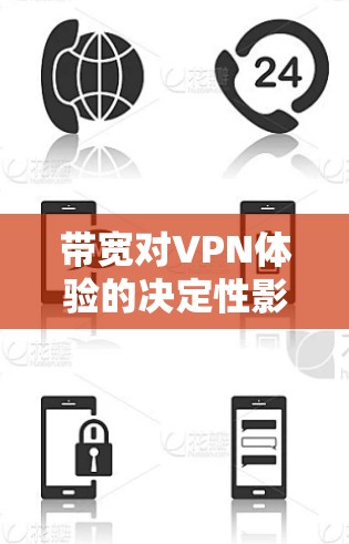 带宽对VPN体验的决定性影响