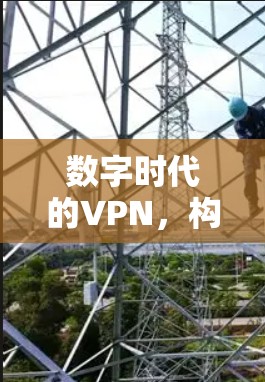 数字时代的VPN，构建智能网络空间