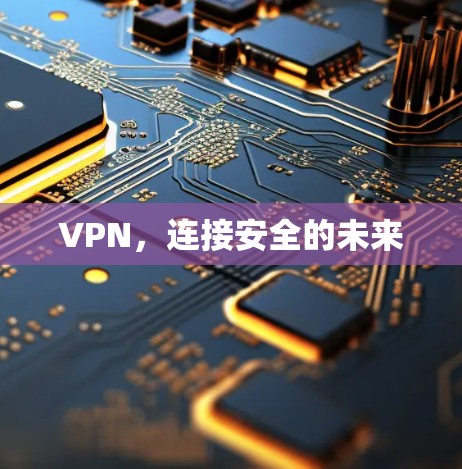 VPN，连接安全的未来