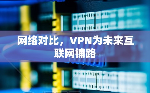 网络对比，VPN为未来互联网铺路