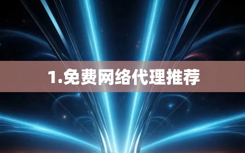 1.免费网络代理推荐