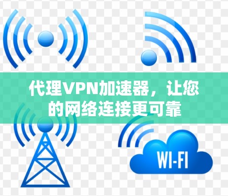 代理VPN加速器，让您的网络连接更可靠