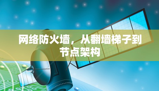 网络防火墙，从翻墙梯子到节点架构