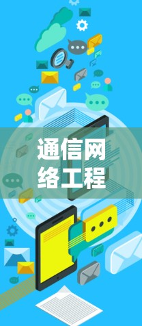 通信网络工程师，构建高效可靠网络的关键力量