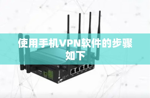 使用手机VPN软件的步骤如下