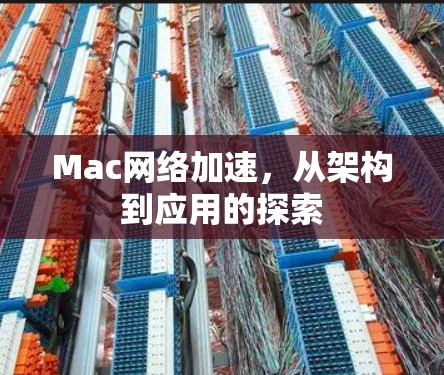 Mac网络加速，从架构到应用的探索