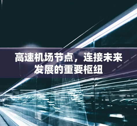 高速机场节点，连接未来发展的重要枢纽