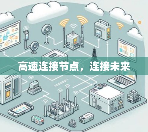 高速连接节点，连接未来