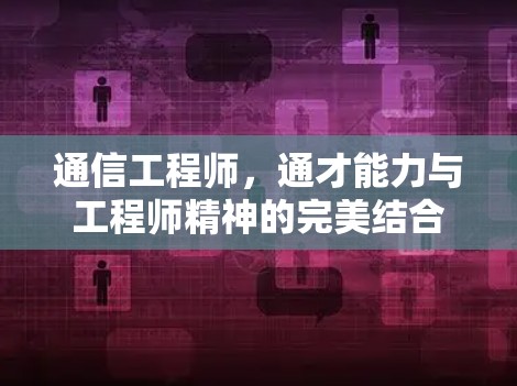 通信工程师，通才能力与工程师精神的完美结合