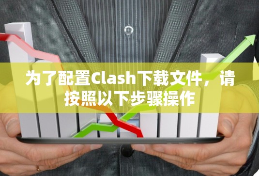 为了配置Clash下载文件，请按照以下步骤操作