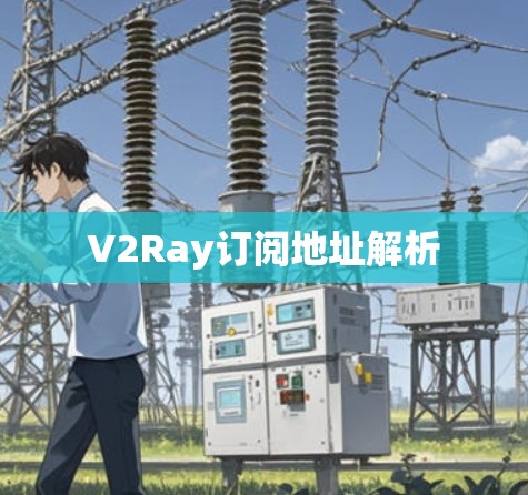 V2Ray订阅地址解析